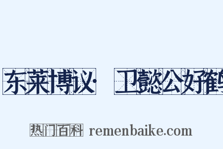 东莱博议·卫懿公好鹤是什么意思的图片